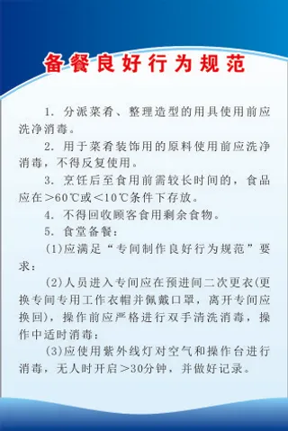 备餐良好行为规范