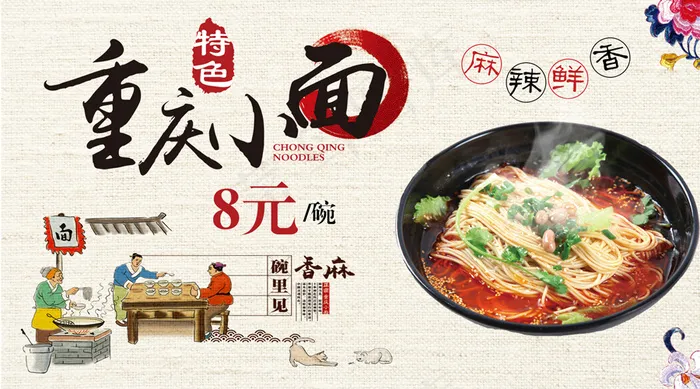 2018年中国风重庆小面微信主图免...psd模版下载