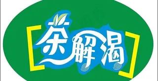 艺术字体pop茶解渴创意广告宣传s...