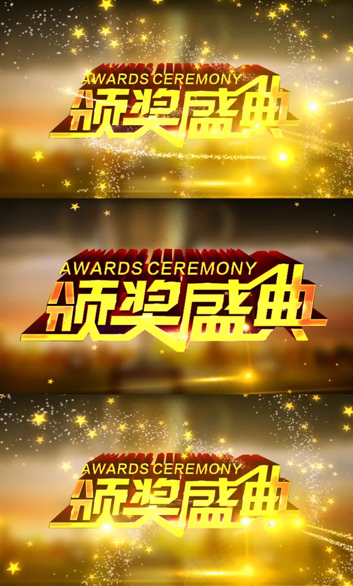 高清年会颁奖盛典片头视频