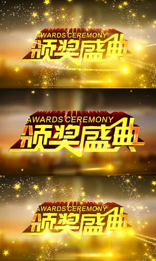 高清年会颁奖盛典片头视频