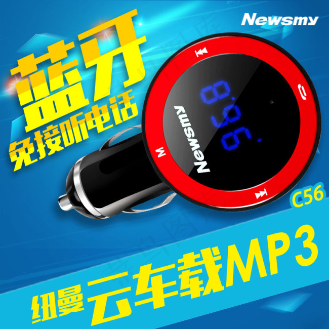 淘宝主图车载MP3