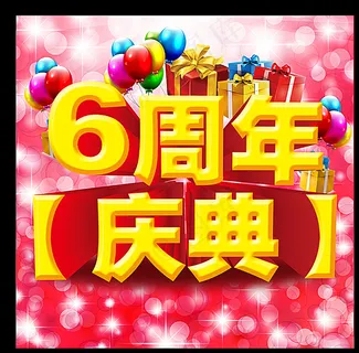6周年店庆图片
