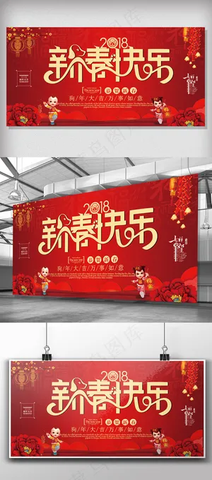2018红色大气新春快乐展板