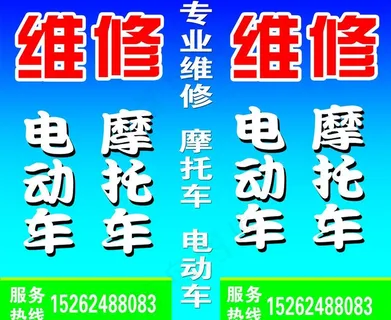 电动车摩托车维修海报图片