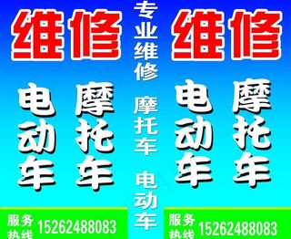 电动车摩托车维修海报图片
