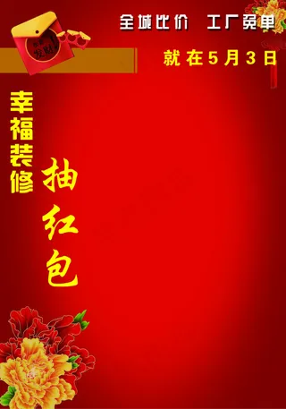 幸福装修红包墙