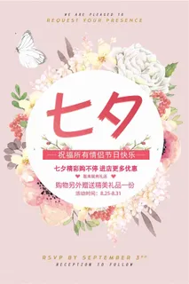 清新七夕情人节促销活动海报设计