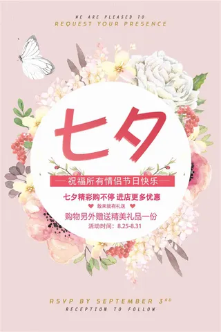 清新七夕情人节促销活动海报设计