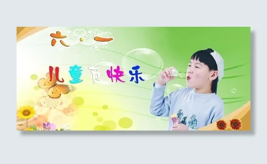 六一儿童模板图片
