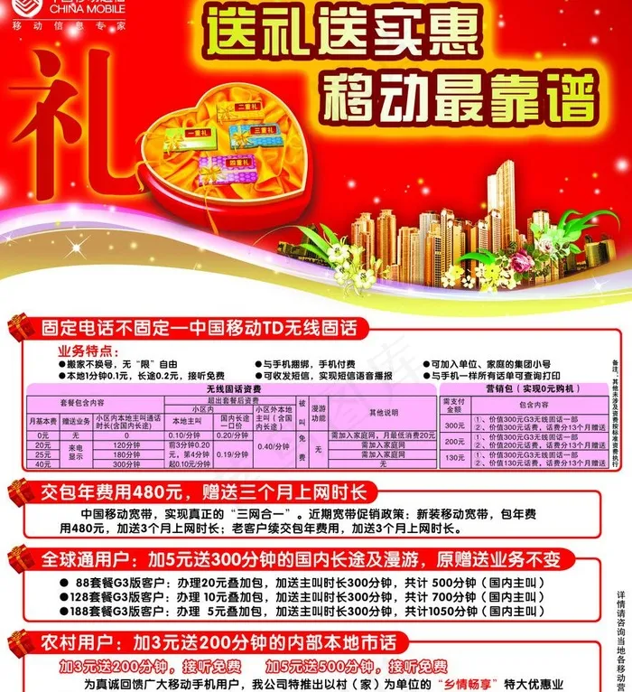 中国移动送礼送实惠图片psd模版下载