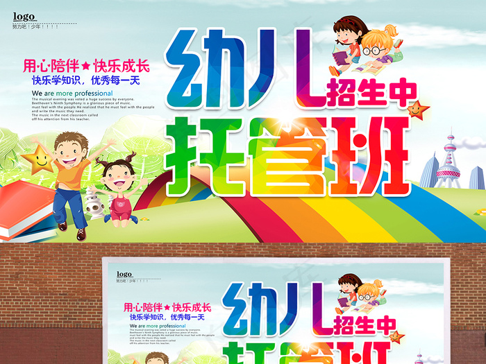 幼儿园托管班招生海报PSD
