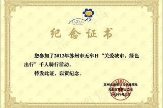 无车日 纪念证书
