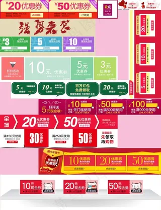 淘宝优惠券天猫促销优惠券模板集合下载