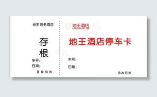 停车卡图片