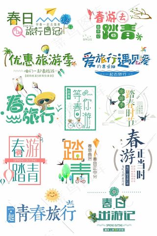 春夏新风尚艺术字体设计(6)