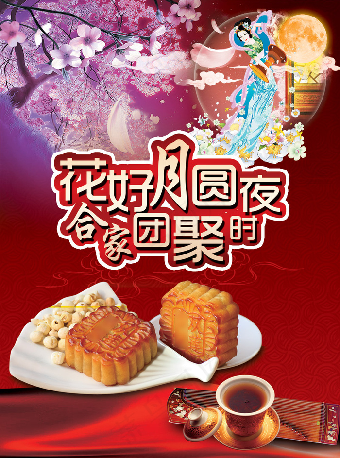 花好月圆合家团聚PSD中秋月