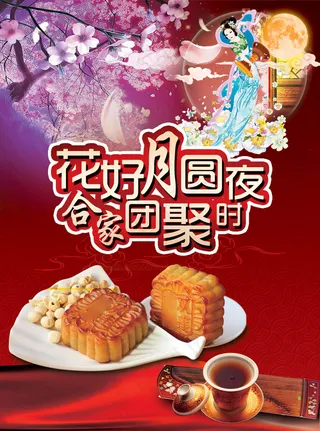 花好月圆合家团聚PSD中秋月