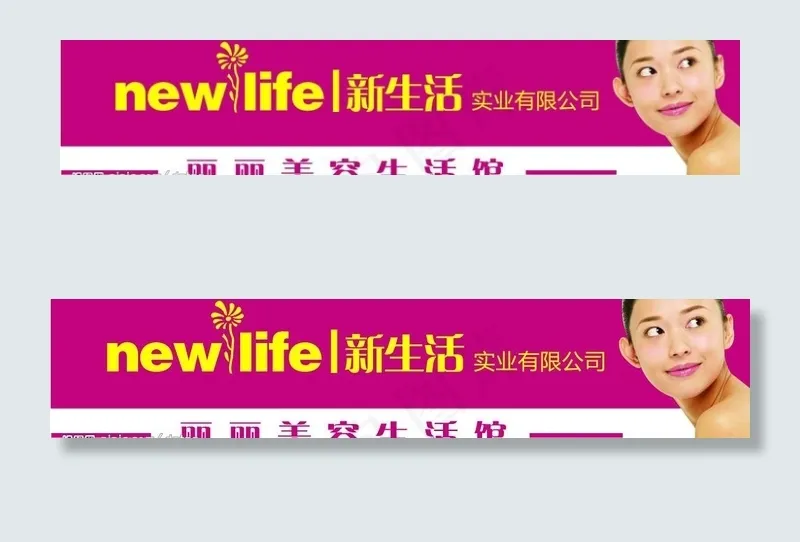 新生活美容图片psd模版下载