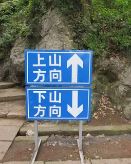 杭州玉皇山指示牌图片
