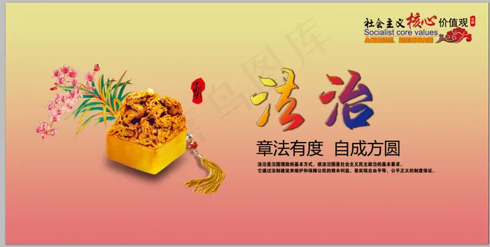 核心价值观 法治psd模版下载