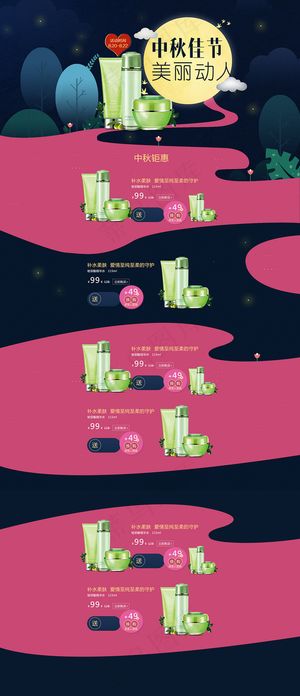 淘宝中秋首页天猫化妆品首页模板