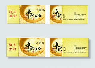 中秋礼品券