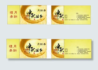 中秋礼品券