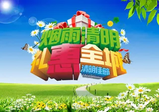 烟雨清明促销海报PSD素材