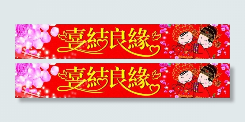 喜结良缘图片psd模版下载