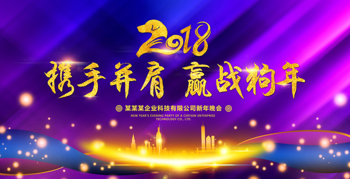 2018携手并肩赢战狗年年会誓师大...(5315X2717(DPI:300))psd模版下载