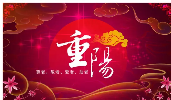 重阳图片