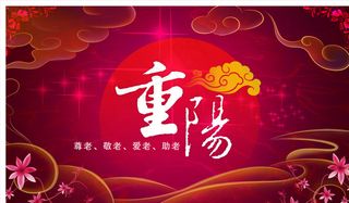 重阳图片