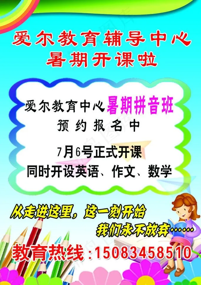 暑期招生海报图片psd模版下载