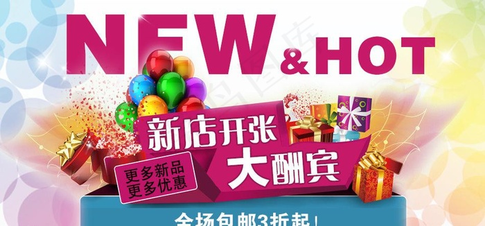 hot 新店开张图片psd模版下载