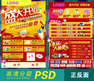 盛大开业宣传单页PSD