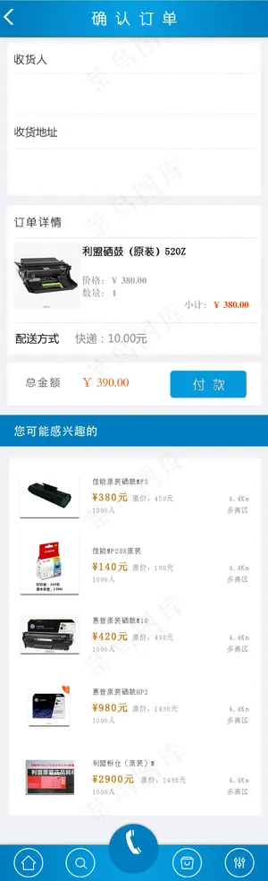 办公耗材APP确认订单