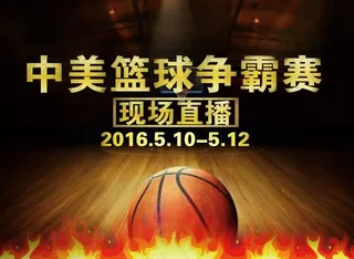 中美篮球争霸赛