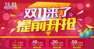 双十一提前开抢海报