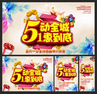 5动全城1惠到底五一劳动节海报ps...