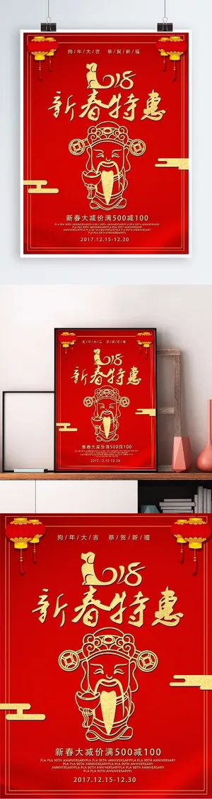 新春特惠红色喜庆海报设计