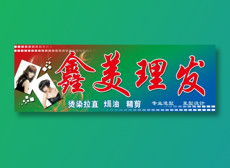 鑫美理发psd模版下载