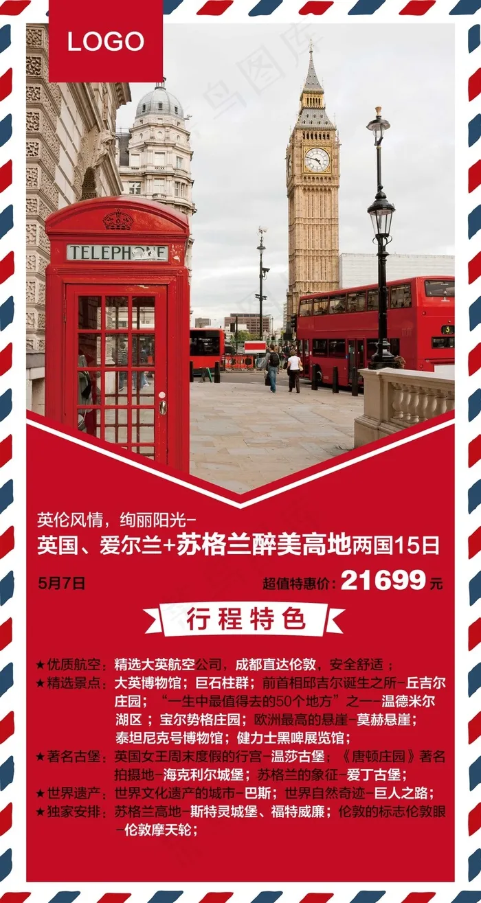 英爱旅游海报设计psd模版下载