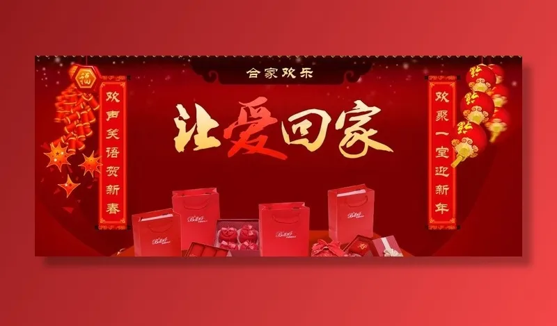 把爱带回家过年海报图片psd模版下载