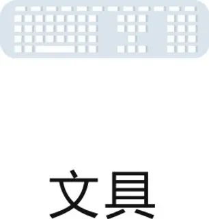 办公用品21 办公用品21