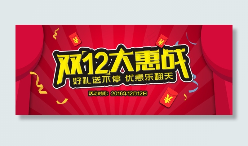 双十二大惠战扁平风格淘宝海报