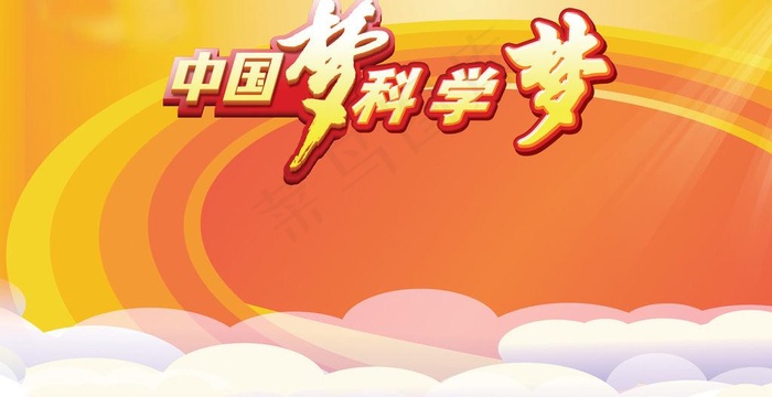 中国梦科学梦设计广告图片psd模版下载