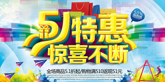 51特惠惊喜不断劳动节促销海报ps...