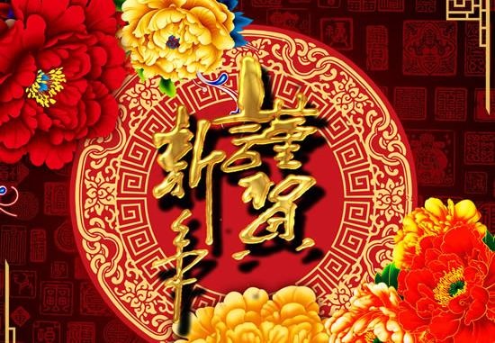 富贵吉祥贺新年春节PSD素材