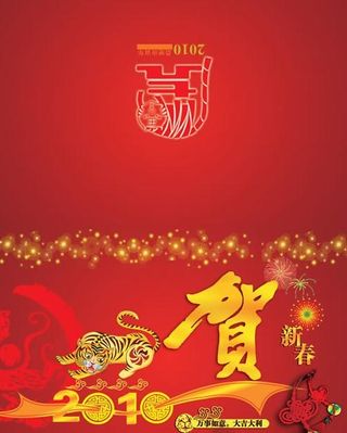 2010虎年贺新春psd分层素材
